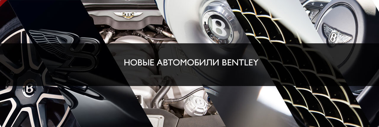  - изображение bentley-banner2017 на Bentleymoscow.ru!